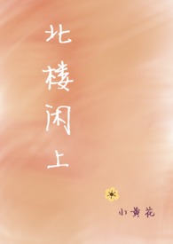 北楼闲上第200章