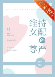 维持女配的尊严小说txt下载
